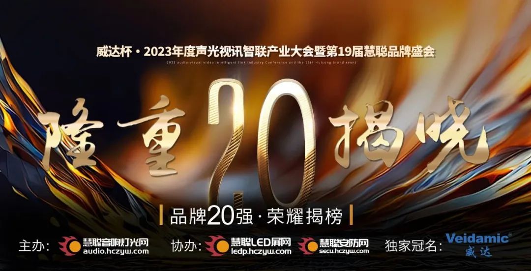 重磅揭晓！ZOBO草莓污视频下载旗下PRS品牌晋级2023声光视讯行业20强品牌
