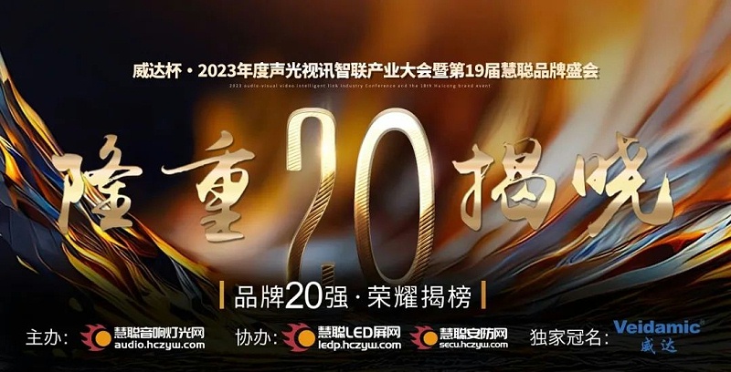 重磅揭晓！ZOBO草莓污视频下载旗下PRS品牌晋级2023声光视讯行业20强品牌