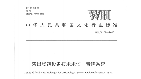 演出场馆设备技术术语 草莓视频黄色APP系统WHT 57-2013