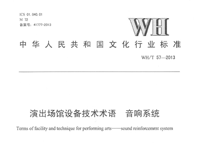 演出场馆设备技术术语 草莓视频黄色APP系统WH/T 57-2013