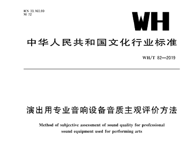 演出用草莓视频黄色APP设备音质主观评价方法WH/T 82—2019