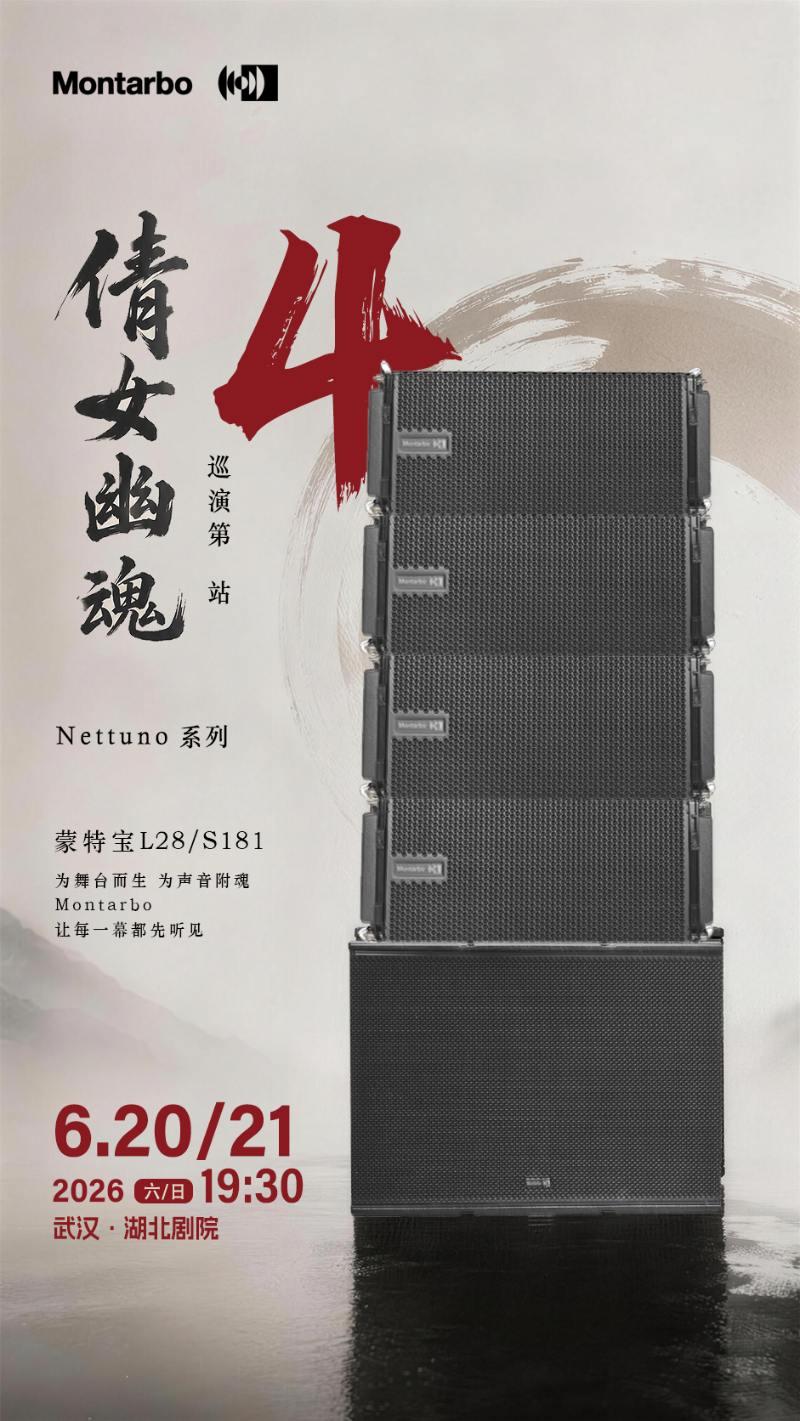 端午假期“整活”！ZOBO草莓污视频下载蒙特宝音箱系统护航《倩女幽魂之兰若浮生》全国巡演第四站湖北草莓视频老司机震撼来袭