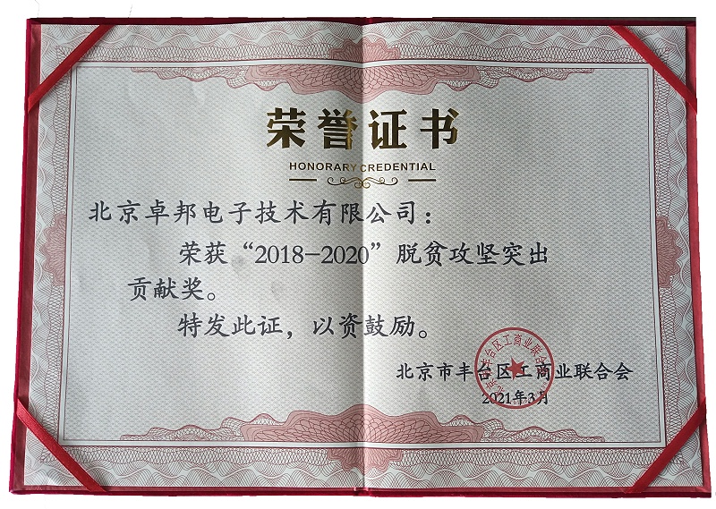 ZOBO草莓污视频下载荣获“2018-2020”脱贫攻坚突出贡献奖，脱贫攻坚、北京市丰台区工商联、万企帮万村