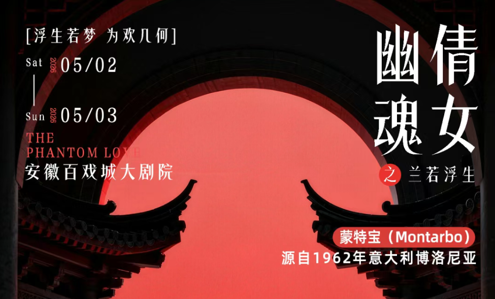 突破感官边界！沉浸式舞台剧《倩女幽魂之兰若浮生》即将席卷安徽百戏城大草莓视频老司机