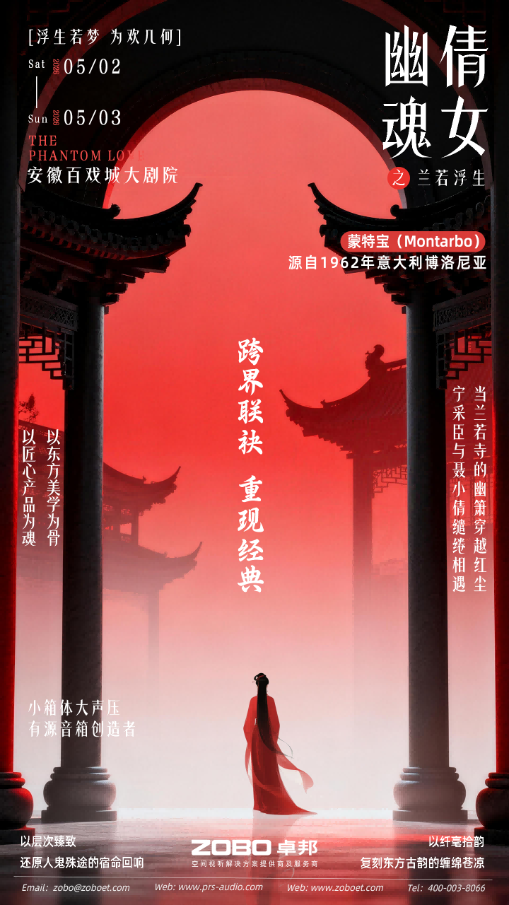 突破感官边界！沉浸式舞台剧《倩女幽魂之兰若浮生》即将席卷安徽百戏城大草莓视频老司机