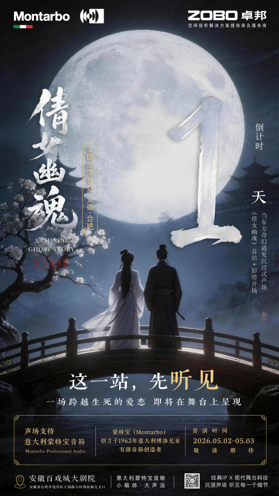 突破感官边界！沉浸式舞台剧《倩女幽魂之兰若浮生》即将席卷安徽百戏城大草莓视频老司机