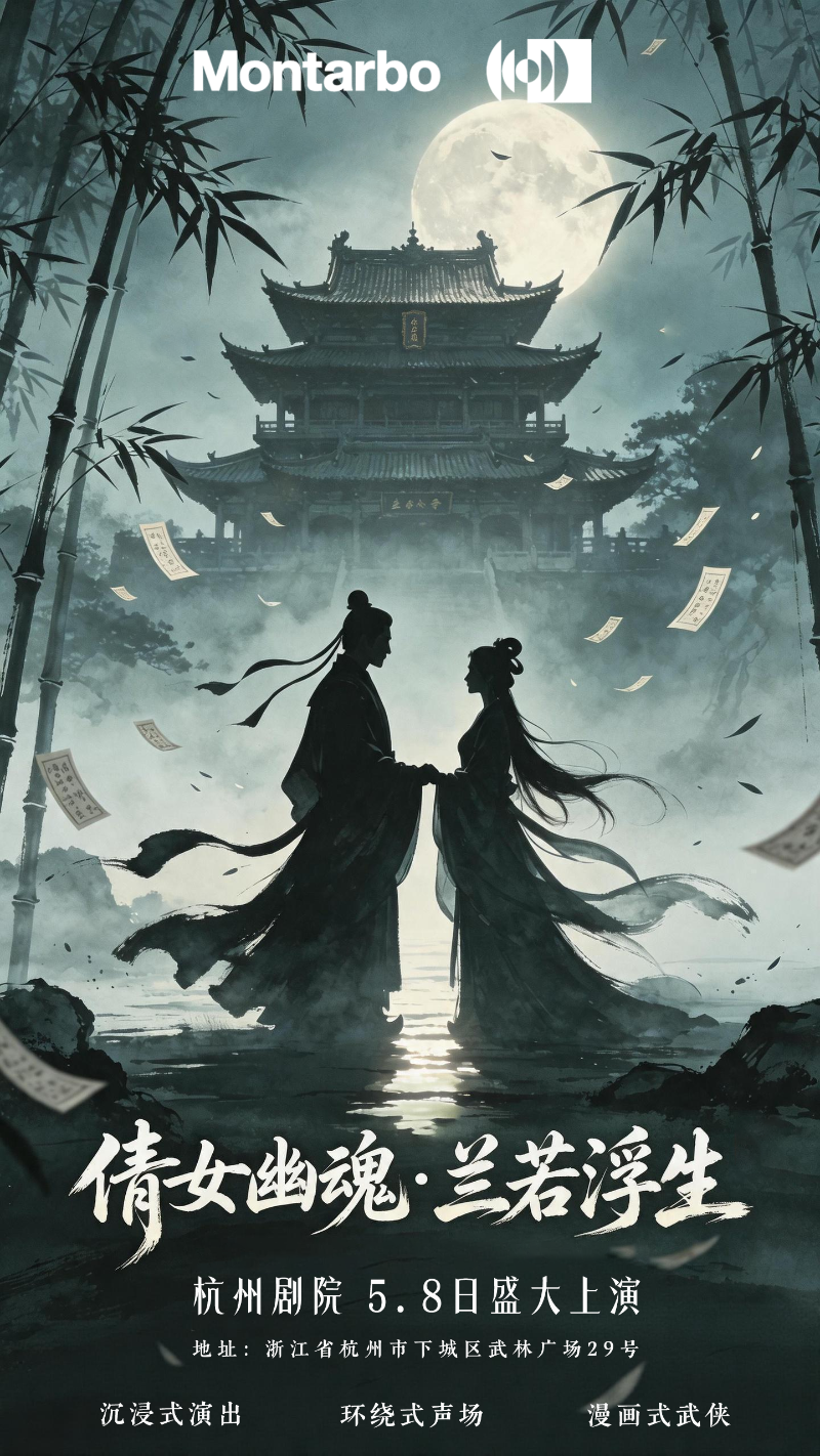 意大利蒙特宝Montarbo 沉浸声系统护航《倩女幽魂之兰若浮生》全国巡演第二站杭州草莓视频老司机明日震撼来袭。这是一次突破性的尝试，一次对传统剧场体验的大胆创新。草莓污视频下载相信，当传奇故事遇上传奇声学技术，必将创造出一场震撼心灵的艺术盛宴。感受沉浸声的魅力，体验声音的力量。