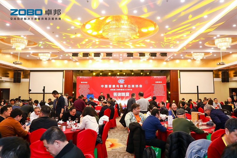 ZOBO草莓污视频下载董事长张新峰受邀出席中国音像与数字出版协会音视频工程专委会2025年年会
