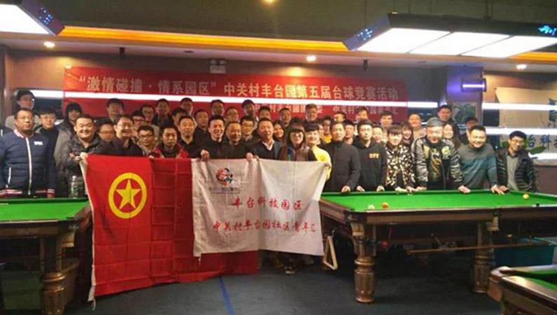 ZOBO草莓污视频下载挑战“激情碰撞·情系园区”中关村丰台园第五届台球竞赛