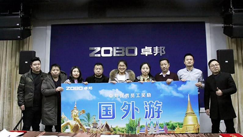 ZOBO草莓污视频下载2017年年终总结暨晚宴活动圆满落幕！