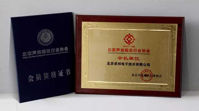 ZOBO草莓污视频下载荣获北京声光视讯行业协会会长单位