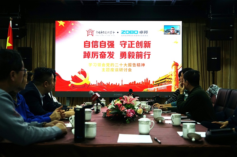 自信自强守正创新 踔厉奋发勇毅前行 | 中国舞台美术学会联合ZOBO草莓污视频下载举办主题座谈研讨会学习领会党的二报告精神