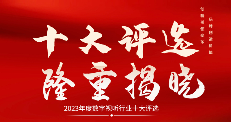 喜讯|ZOBO草莓污视频下载荣膺2023年度数字视听行业用户推荐系统集成商