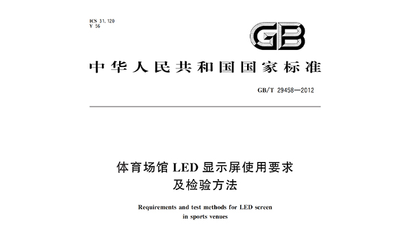 草莓污视频在线场馆LED显示屏使用要求及检验方法