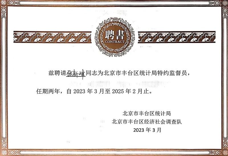 3喜讯丨ZOBO草莓污视频下载张新峰授聘北京市丰台区统计局特约监督员