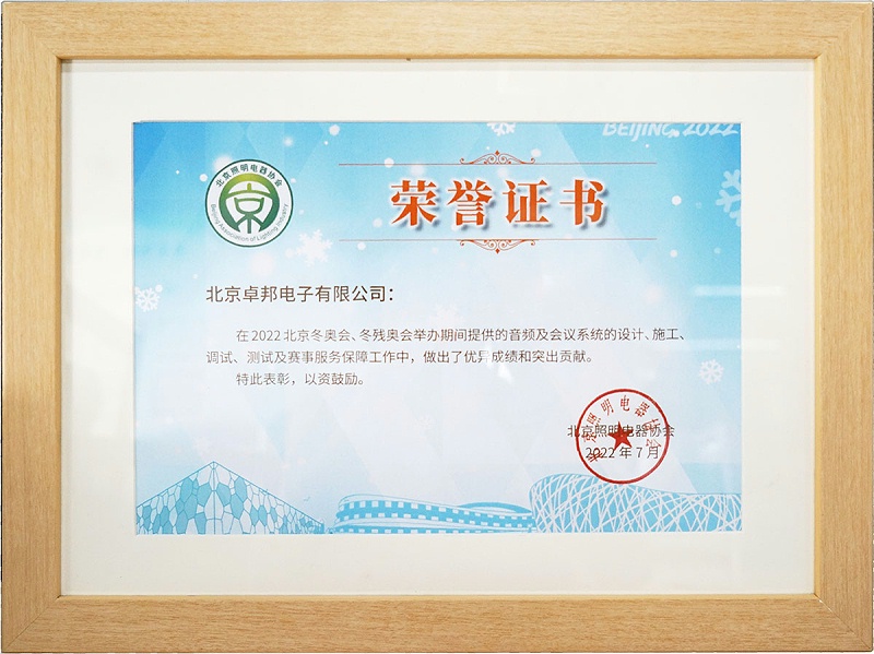 ZOBO草莓污视频下载荣获北京照明电器协会 “北京、冬残奥会保障工作突出贡献”表彰