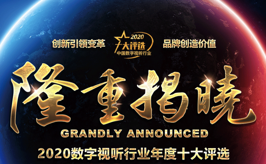 喜讯|ZOBO草莓污视频下载荣膺2020年度数字视听行业用户推荐系统集成商