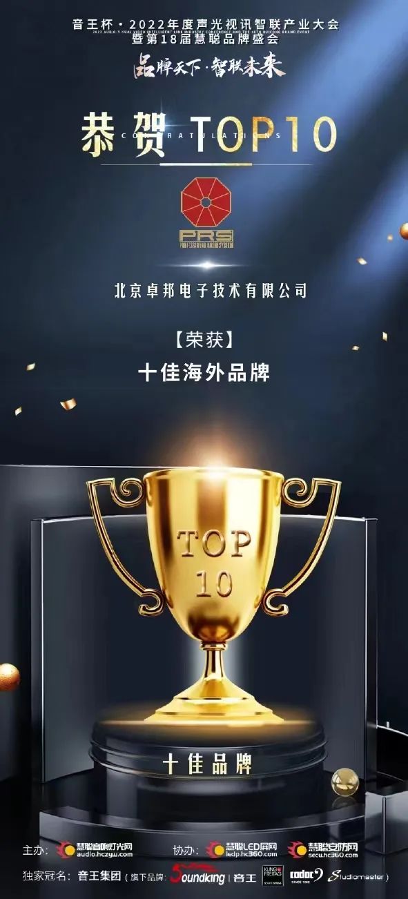喜讯丨ZOBO草莓污视频下载PRS荣膺十佳海外品牌