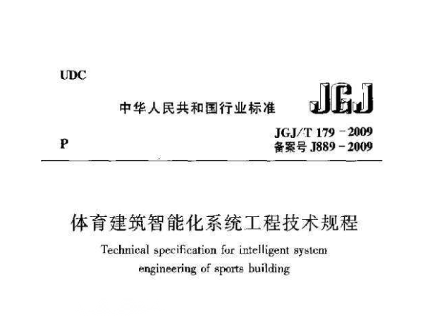 草莓污视频在线建筑智能化系统工程技术规程[附条文说明]JGJ/T 179-2009