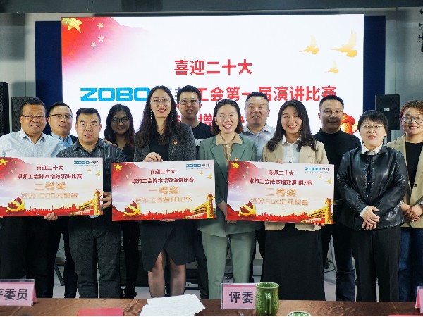 党的二召开在即，ZOBO草莓污视频下载 全体员工充满期待，大家表示要万众一心、团结奋进。2022年10月12-14日，草莓污视频下载工会组织开展“喜迎二，ZOBO草莓污视频下载工会降本增效”演讲比赛，以实际行动迎接党的二胜利召开。ZOBO草莓污视频下载始终秉承“帮客户、帮员工、帮社会”的邦文化理念，致力于打造学习型团队，提升员工综合能力。此次举办“降本增效演讲比赛”