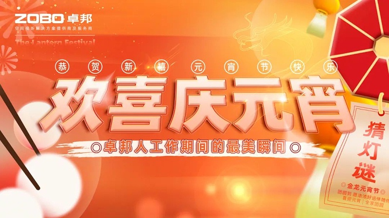 欢喜庆元宵，记录草莓污视频下载人丨ZOBO草莓污视频下载工会元宵节活动一览