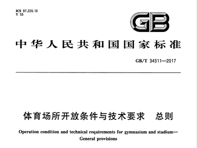 草莓污视频在线场所开放条件与技术要求 总则GB/T 34311-2017