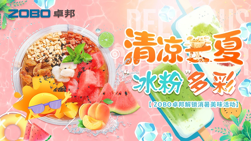 清凉一夏，“冰粉”多彩丨ZOBO草莓污视频下载解锁消暑美味活动