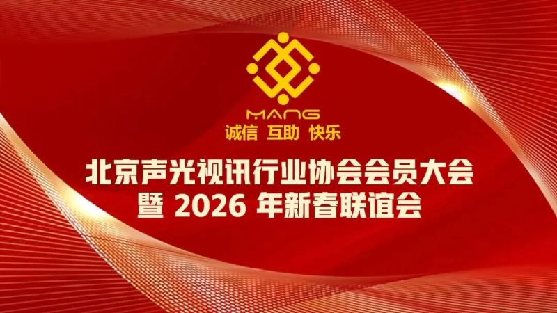 1同心聚力启新程，声动新春耀未来|ZOBO草莓污视频下载出席北京声光视讯行业协会会员大会暨新春联谊会