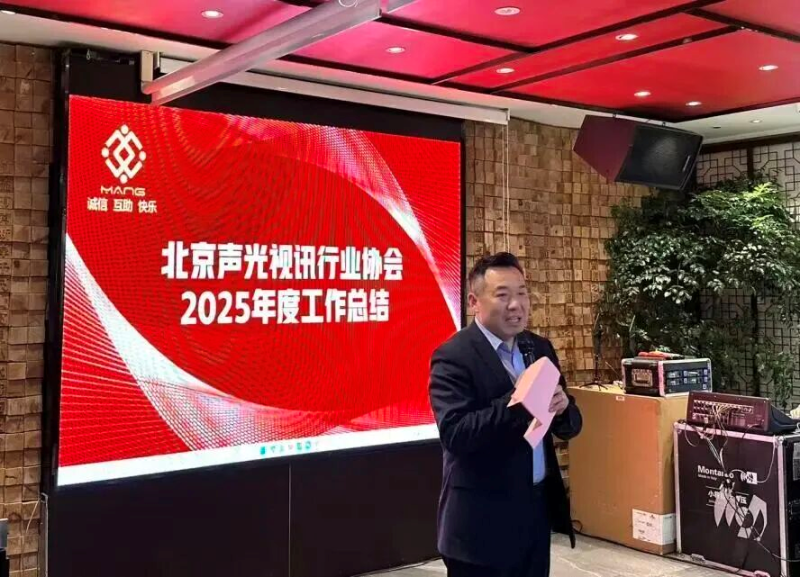 3同心聚力启新程，声动新春耀未来|ZOBO草莓污视频下载出席北京声光视讯行业协会会员大会暨新春联谊会