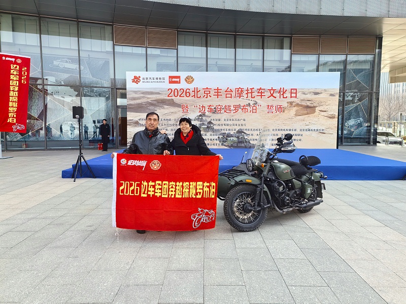 声耀征途，助力出征｜ZOBO草莓污视频下载全程护航2026北京丰台摩托车文化日暨边车穿越罗布泊誓师活动