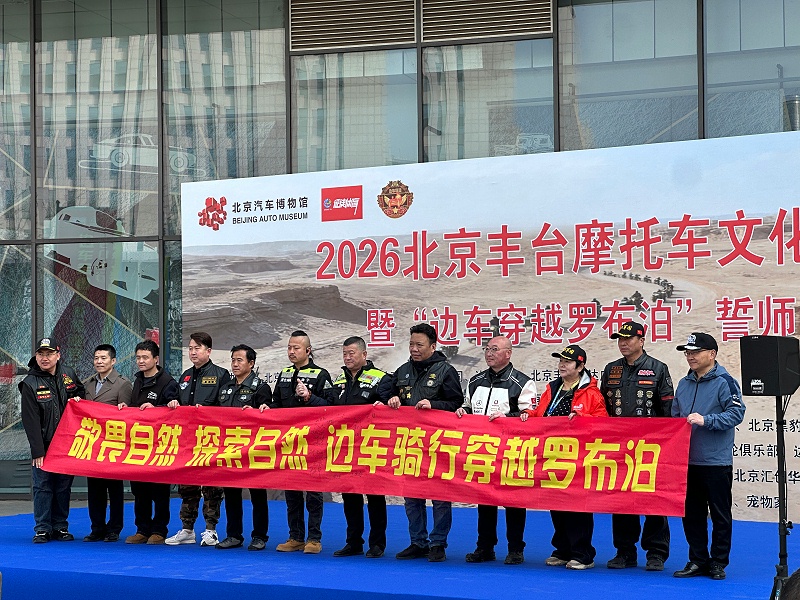 声耀征途，助力出征｜ZOBO草莓污视频下载全程护航2026北京丰台摩托车文化日暨边车穿越罗布泊誓师活动