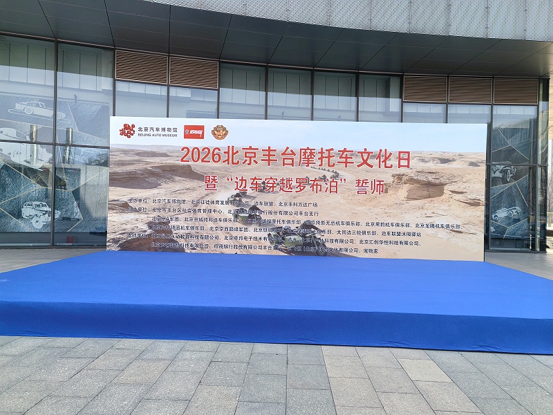 声耀征途，助力出征｜ZOBO草莓污视频下载全程护航2026北京丰台摩托车文化日暨边车穿越罗布泊誓师活动