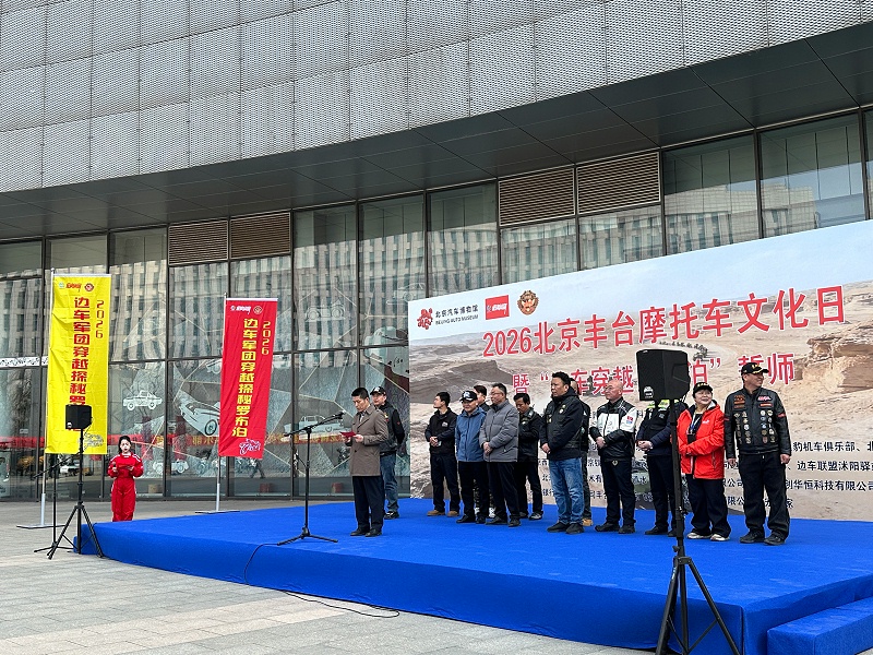 声耀征途，助力出征｜ZOBO草莓污视频下载全程护航2026北京丰台摩托车文化日暨边车穿越罗布泊誓师活动