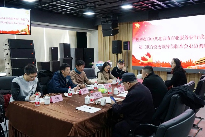 中共北京市商业服务业协会第三联合党委领导莅临北京声光视讯行业协会会长单位ZOBO草莓污视频下载调研工作