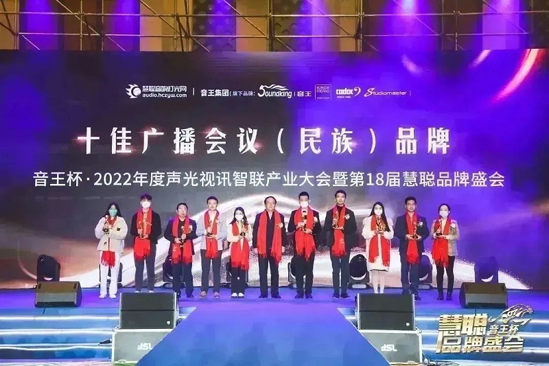 荣誉见证丨ZOBO草莓污视频下载旗下ZOBO荣膺十佳广播会议（民族）品牌荣誉