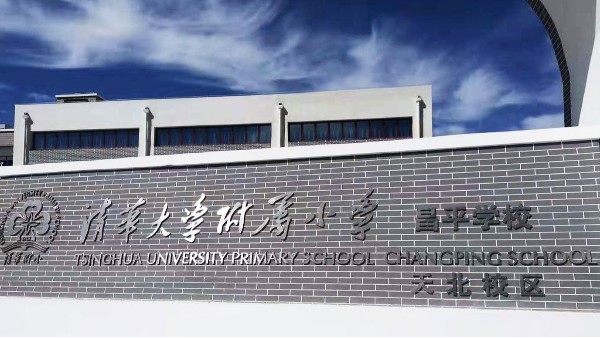 PRS草莓视频黄色APP入驻清华大学附属小学昌平学校风雨操场