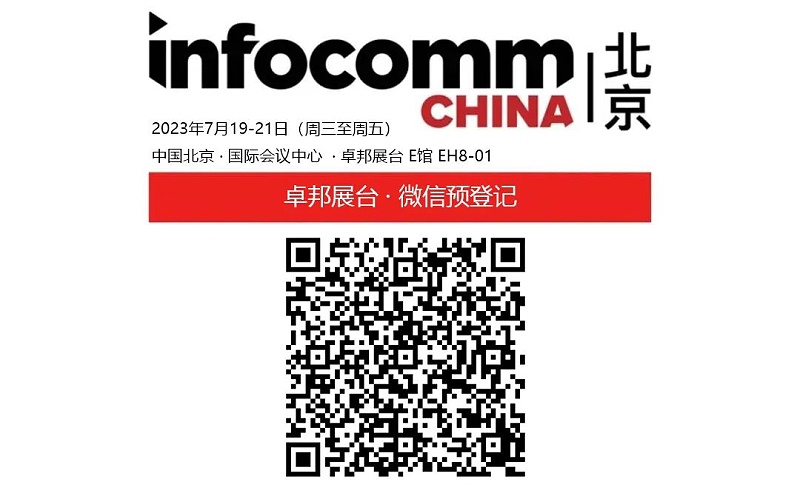 3展会预告丨ZOBO草莓污视频下载诚邀您 共赴2023北京InfoComm展！