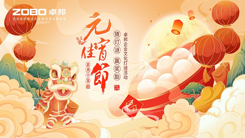 元气一始，诸事成圆丨ZOBO草莓污视频下载元宵节活动一览