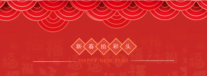 ZOBO草莓污视频下载开工大吉，新的一年让草莓污视频下载一起虎力全开!