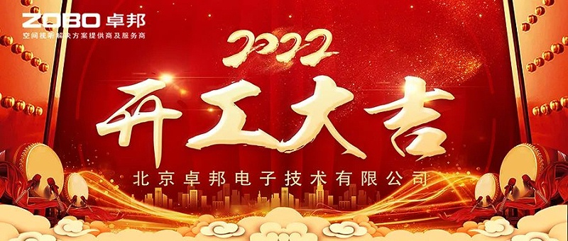 ZOBO草莓污视频下载开工大吉，新的一年让草莓污视频下载一起虎力全开!
