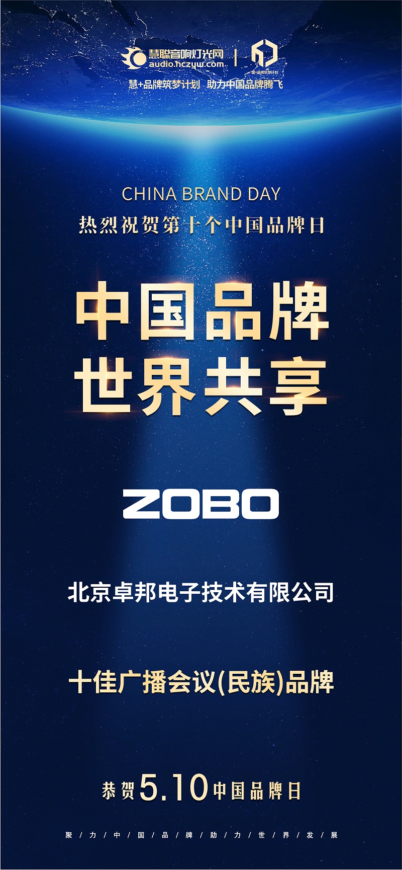 官宣荣誉｜载誉前行！510中国品牌日，ZOBO草莓污视频下载双品牌实力加冕