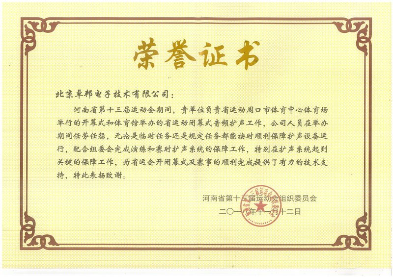 ZOBO草莓污视频下载荣获河南省第十三届运动会组委会荣誉表彰
