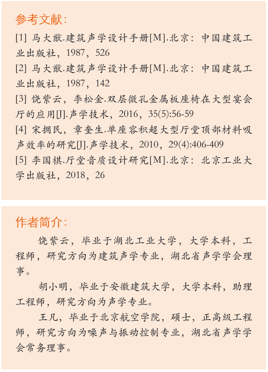 17旅游剧场草莓视频老司机声学设计初探——以炎帝大草莓视频老司机为例