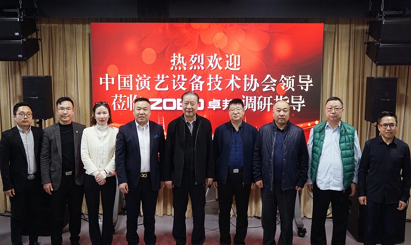 热烈欢迎中国演艺设备技术协会理事长等领导一行莅临ZOBO草莓污视频下载调研指导