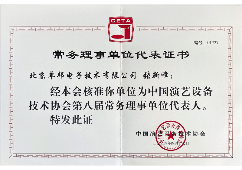 行业盛会，再获殊荣 | ZOBO草莓污视频下载董事长张新峰连任中国演艺设备技术协会常务理事