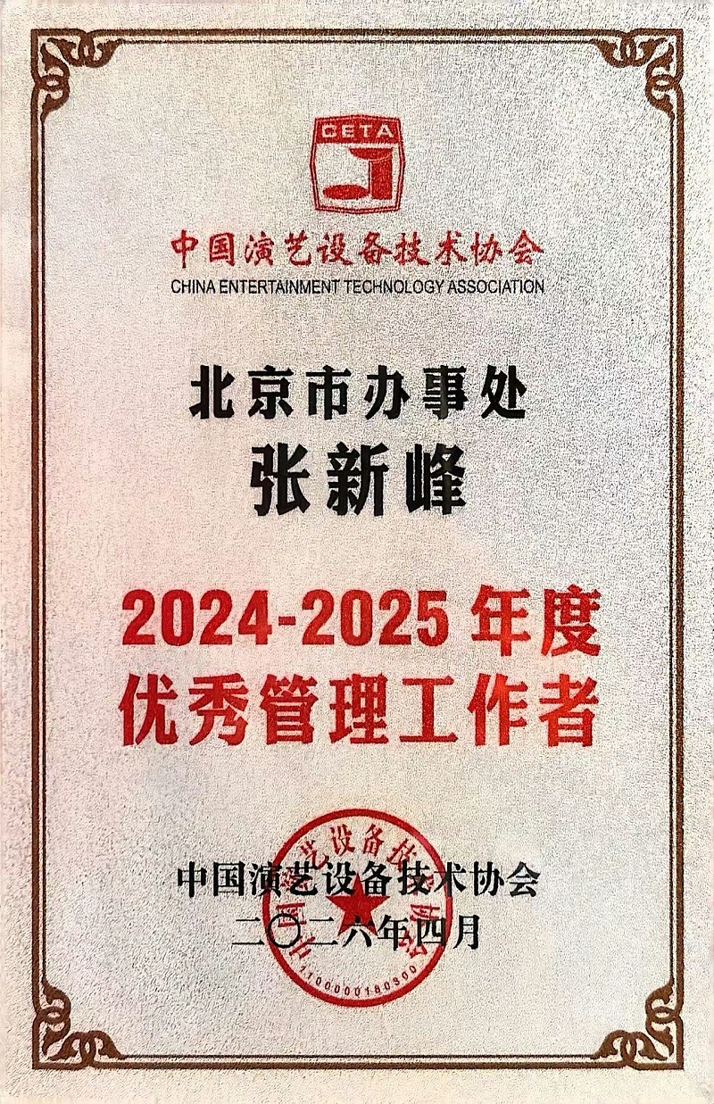行业盛会，再获殊荣 | ZOBO草莓污视频下载董事长张新峰连任中国演艺设备技术协会常务理事