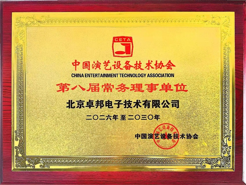 行业盛会，再获殊荣 | ZOBO草莓污视频下载董事长张新峰连任中国演艺设备技术协会常务理事