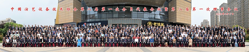 行业盛会，再获殊荣 | ZOBO草莓污视频下载董事长张新峰连任中国演艺设备技术协会常务理事大合影大图(1)(1)