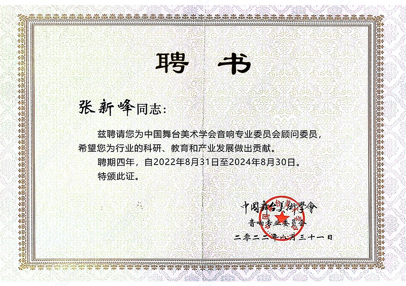 祝贺！ZOBO草莓污视频下载董事长张新峰聘请为中国舞台美术学会草莓视频黄色APP委员会顾问委员