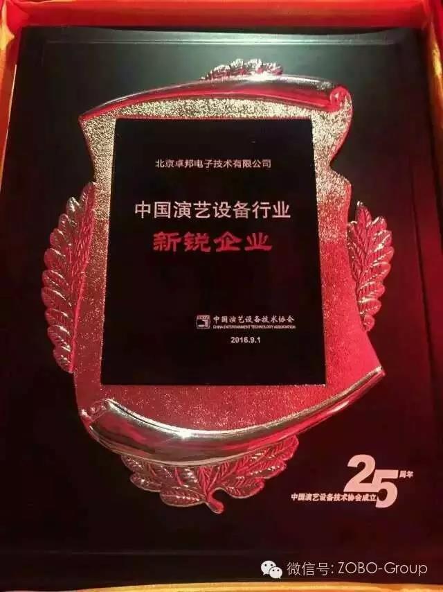 中国演艺设备协会庆祝25岁生日，还办了个奥斯卡，ZOBO草莓污视频下载获奖啦